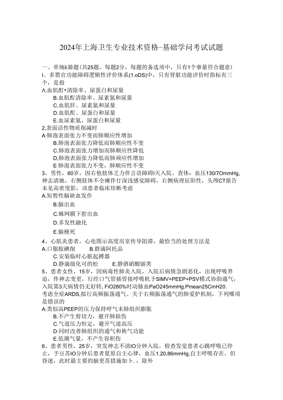 2024年上海卫生专业技术资格基础知识考试试题.docx_第1页