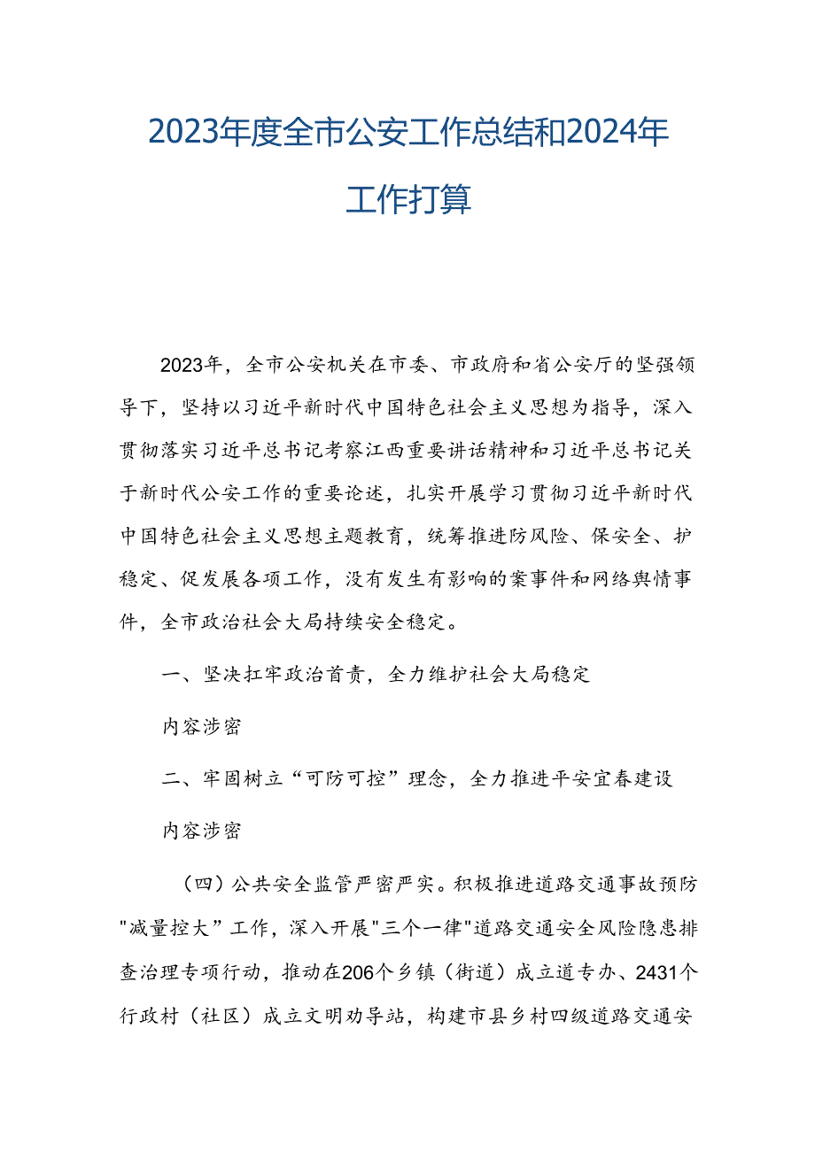 2023全市公安工作总结和2024年工作打算.docx_第1页