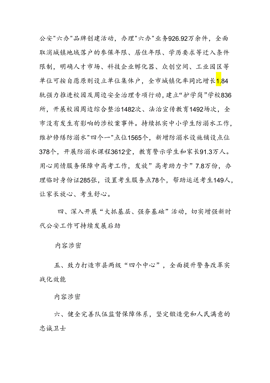 2023全市公安工作总结和2024年工作打算.docx_第3页