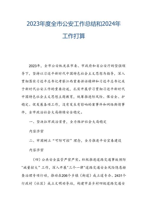 2023全市公安工作总结和2024年工作打算.docx