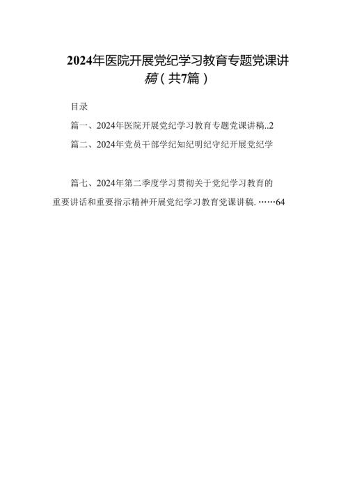 2024年医院开展党纪学习教育专题党课讲稿7篇供参考.docx