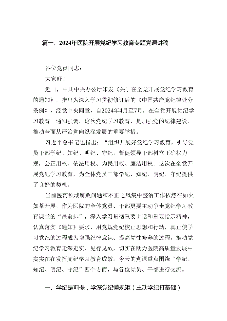 2024年医院开展党纪学习教育专题党课讲稿7篇供参考.docx_第2页
