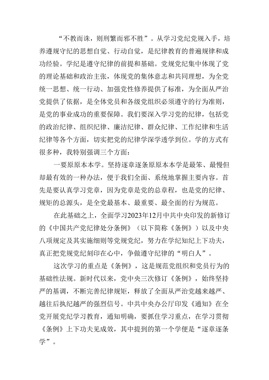 2024年医院开展党纪学习教育专题党课讲稿7篇供参考.docx_第3页