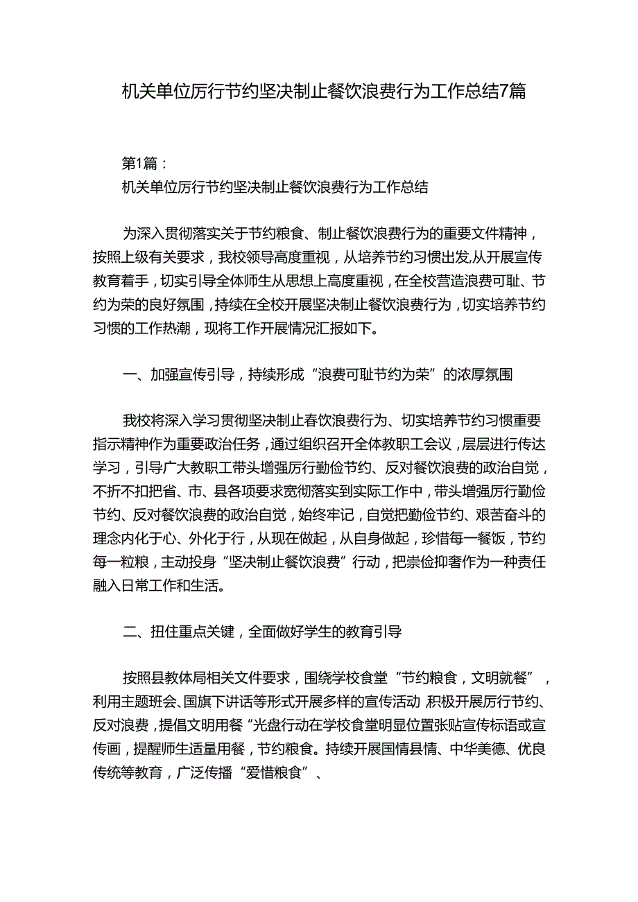 机关单位厉行节约坚决制止餐饮浪费行为工作总结7篇.docx_第1页