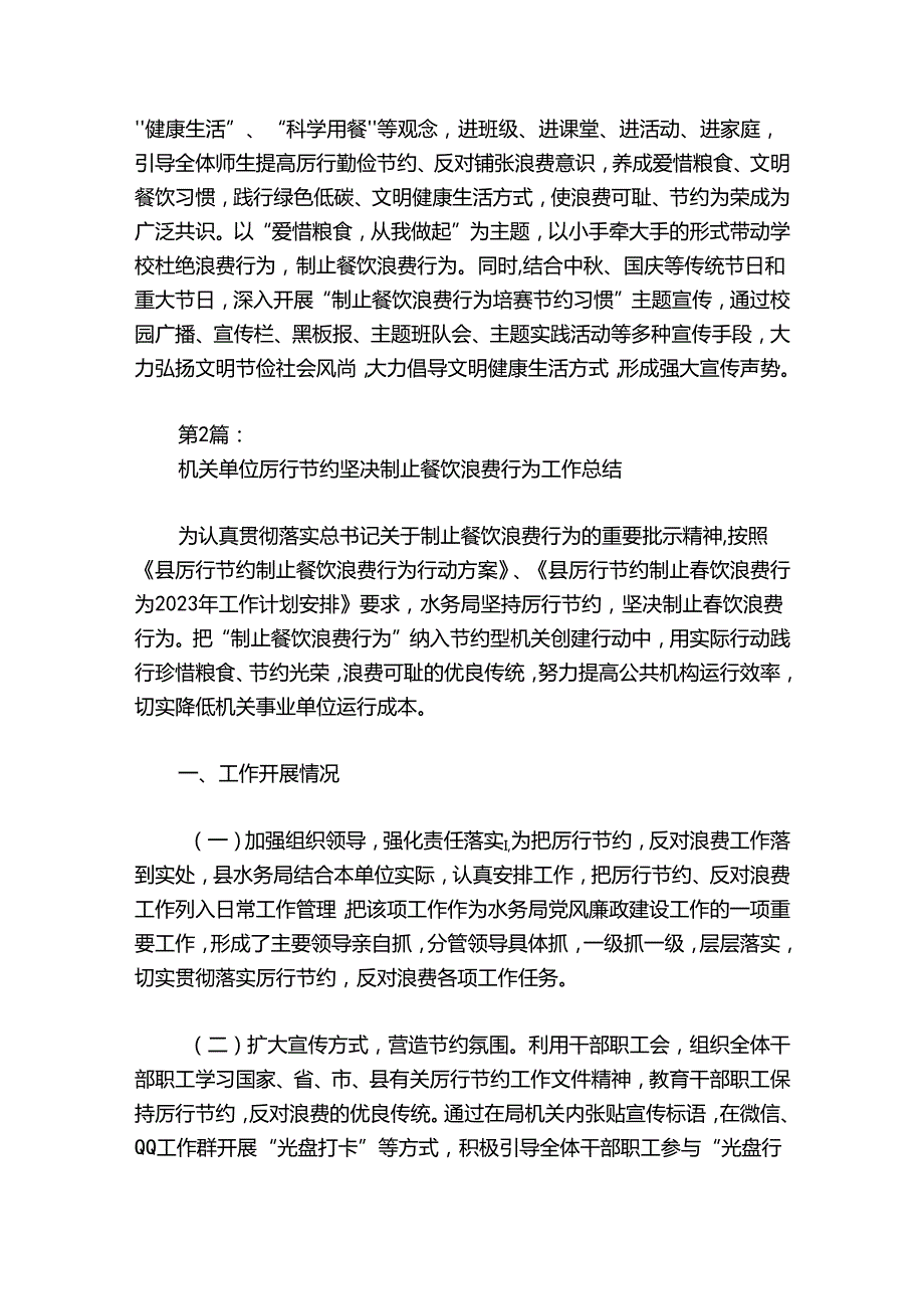 机关单位厉行节约坚决制止餐饮浪费行为工作总结7篇.docx_第2页