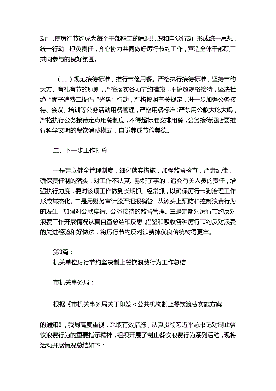 机关单位厉行节约坚决制止餐饮浪费行为工作总结7篇.docx_第3页