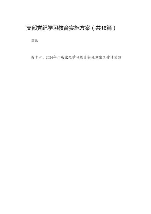 （16篇）支部党纪学习教育实施方案范文.docx