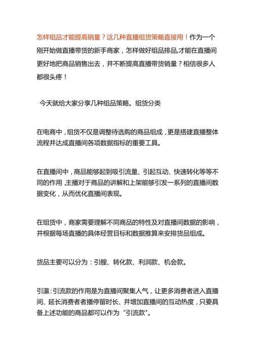 怎样组品才能提高直播带货的销量.docx