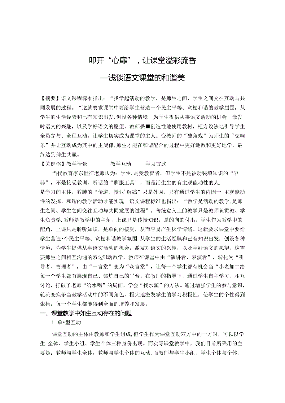 叩开“心扉”让课堂溢彩流香 论文.docx_第1页
