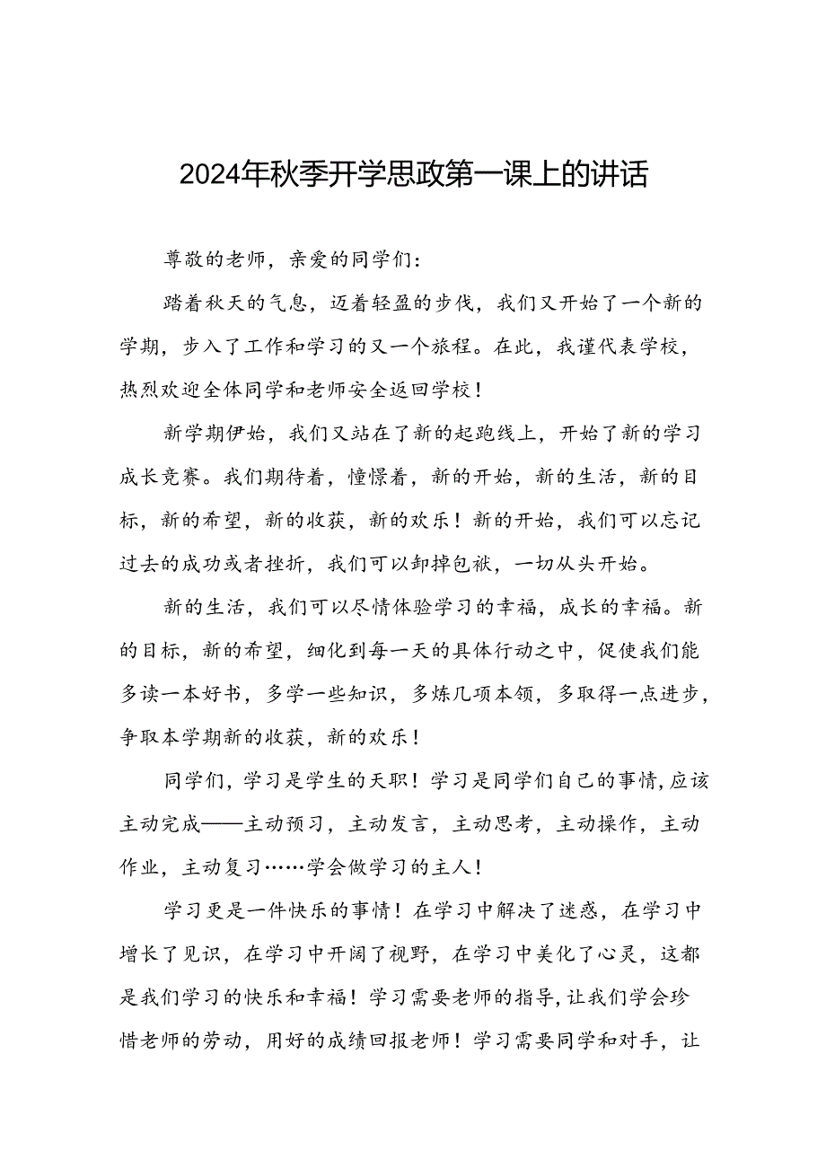 十五篇2024年季思政第一课暨升旗仪式上的讲话.docx_第1页