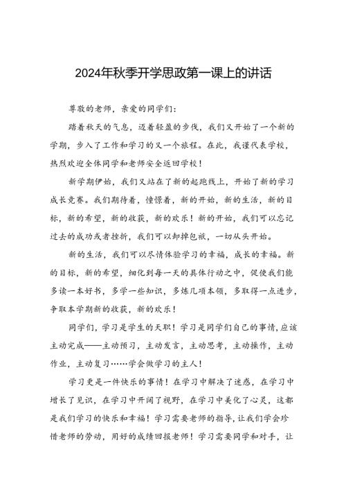 十五篇2024年季思政第一课暨升旗仪式上的讲话.docx