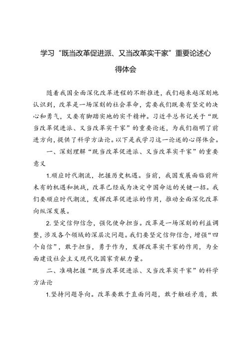 2篇 2024年学习“既当改革促进派、又当改革实干家”重要论述心得体会.docx