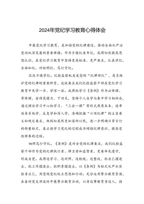 纪检监察干部关于党纪学习教育的心得感悟十篇.docx