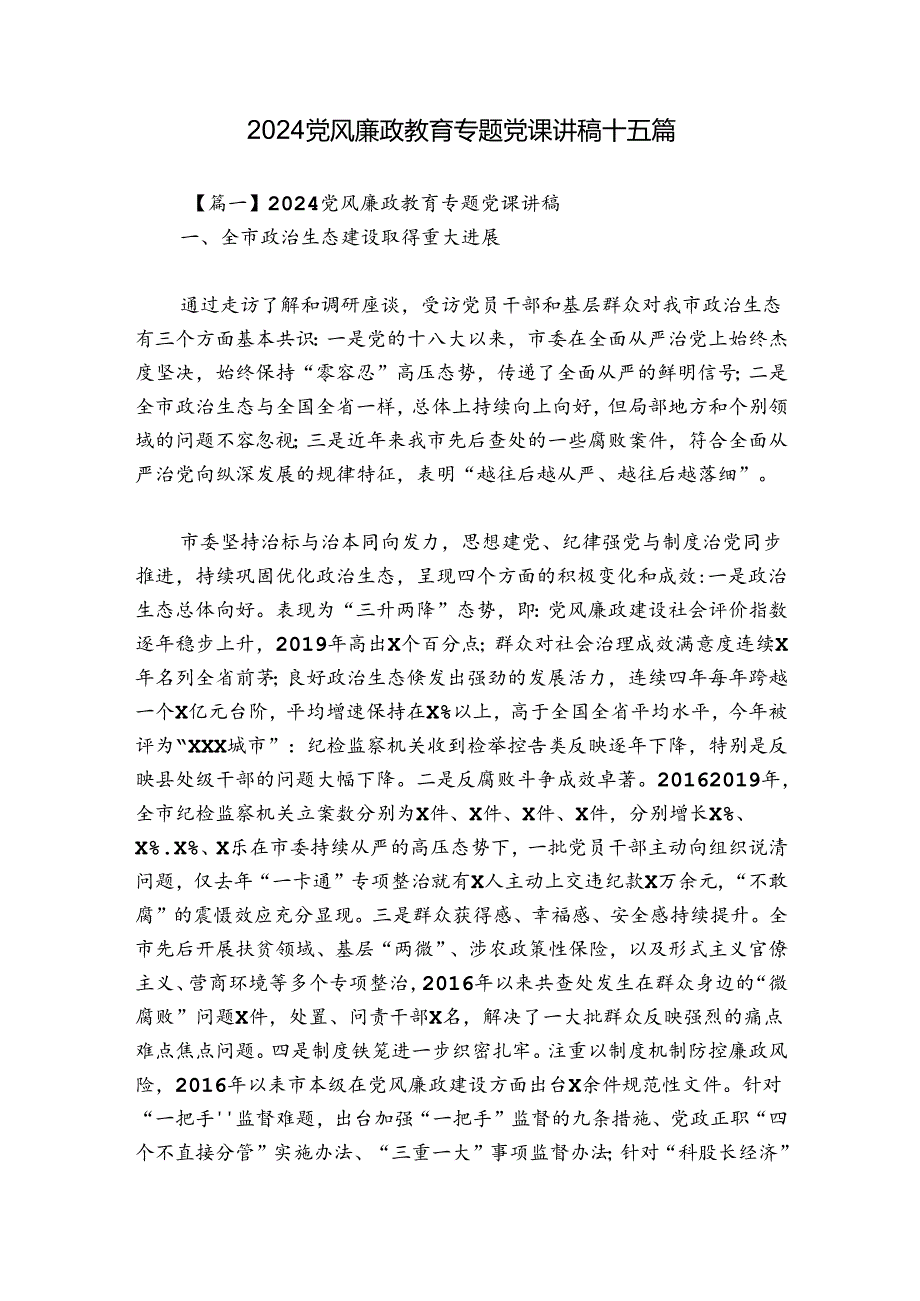 2024党风廉政教育专题党课讲稿十五篇.docx_第1页