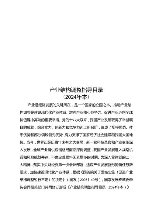 产业结构调整指导目录（2024）.docx