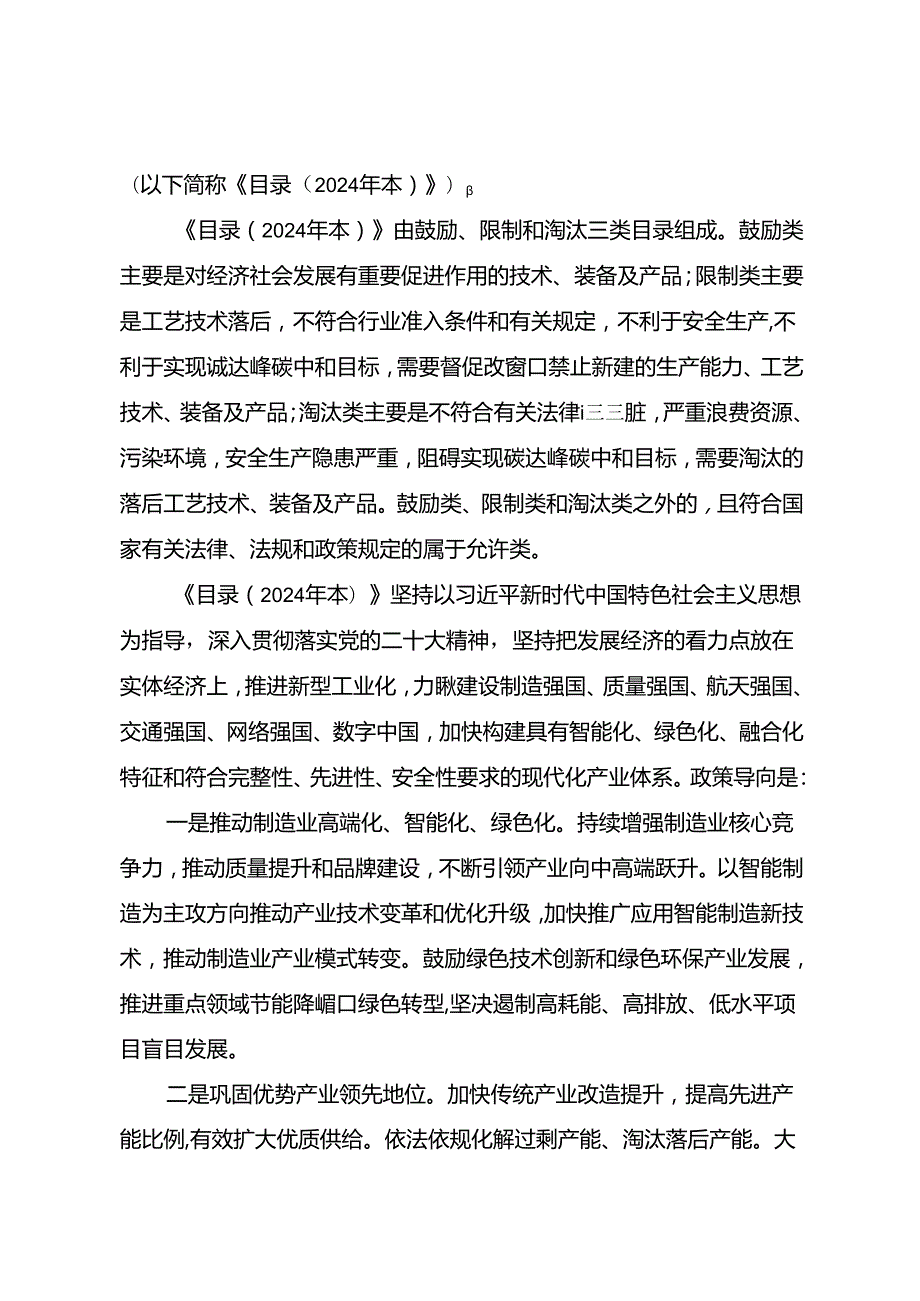 产业结构调整指导目录（2024）.docx_第2页