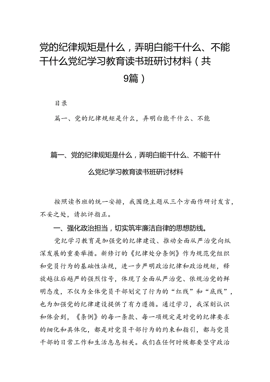 党的纪律规矩是什么弄明白能干什么、不能干什么党纪学习教育读书班研讨材料9篇（详细版）.docx_第1页