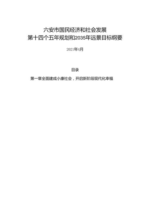 六安市国民经和社会发展第十四个五年规划和 2035 年远景目标纲要.docx