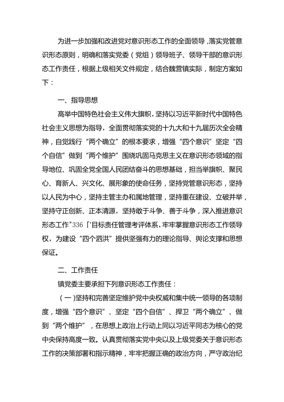 意识形态工作责任制实施方案.docx_第1页