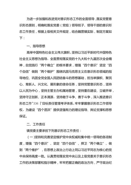 意识形态工作责任制实施方案.docx