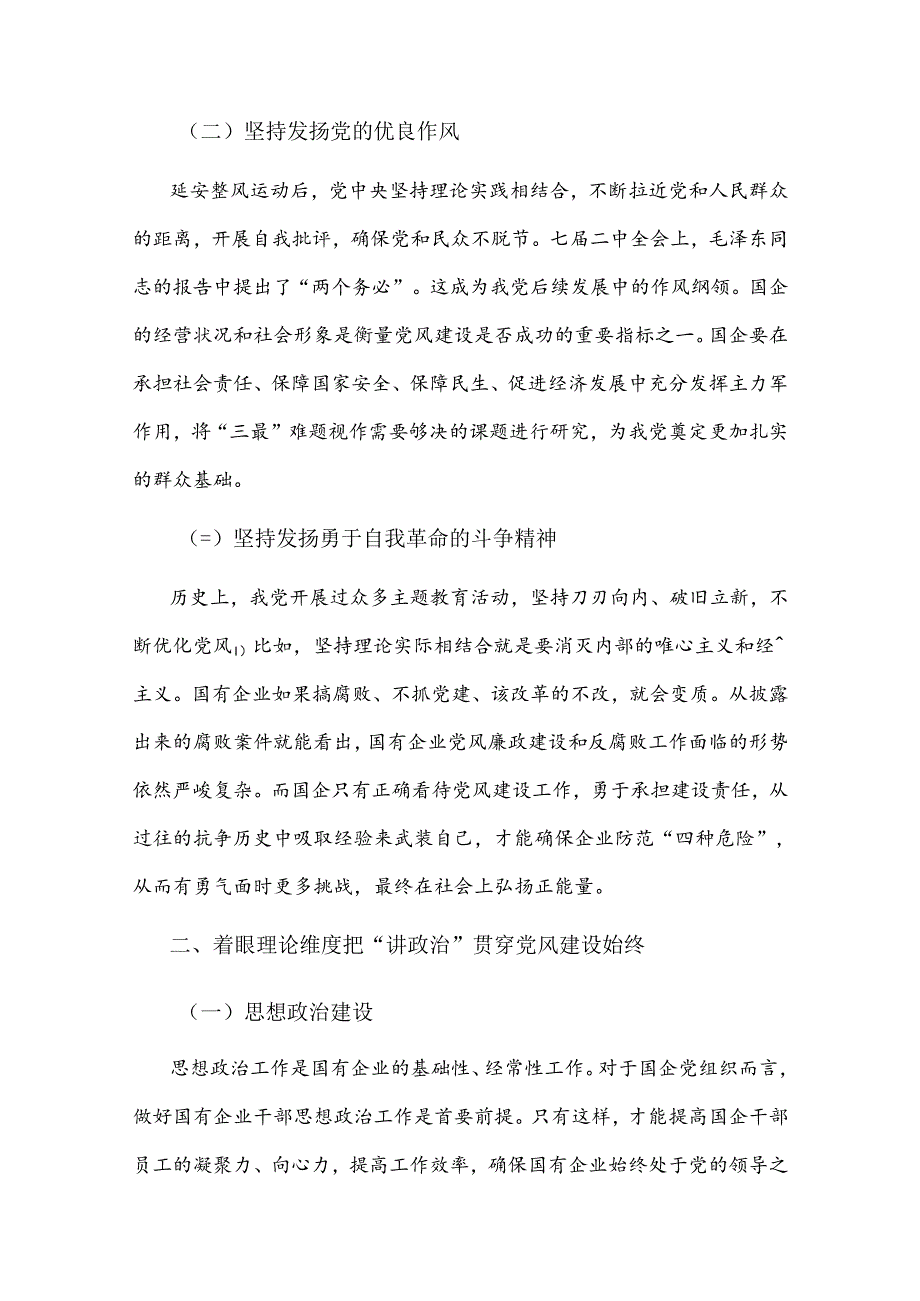 关于新形势下深化国有企业党风建设交流材料范文.docx_第2页