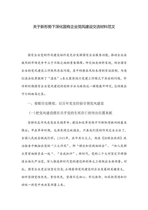 关于新形势下深化国有企业党风建设交流材料范文.docx