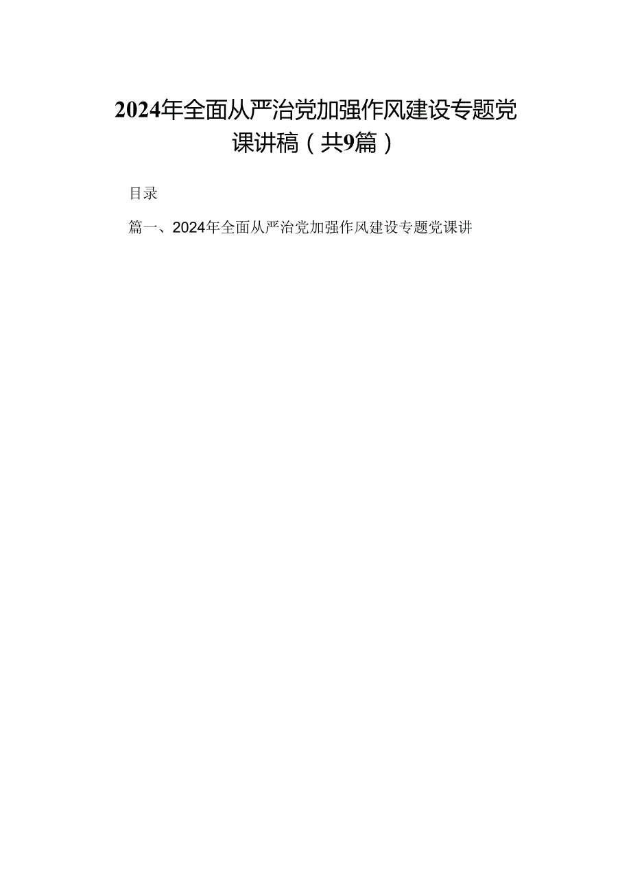 9篇2024年全面从严治党加强作风建设专题党课讲稿（详细版）.docx_第1页