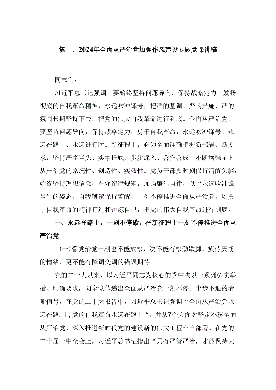 9篇2024年全面从严治党加强作风建设专题党课讲稿（详细版）.docx_第2页