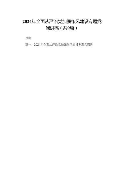 9篇2024年全面从严治党加强作风建设专题党课讲稿（详细版）.docx