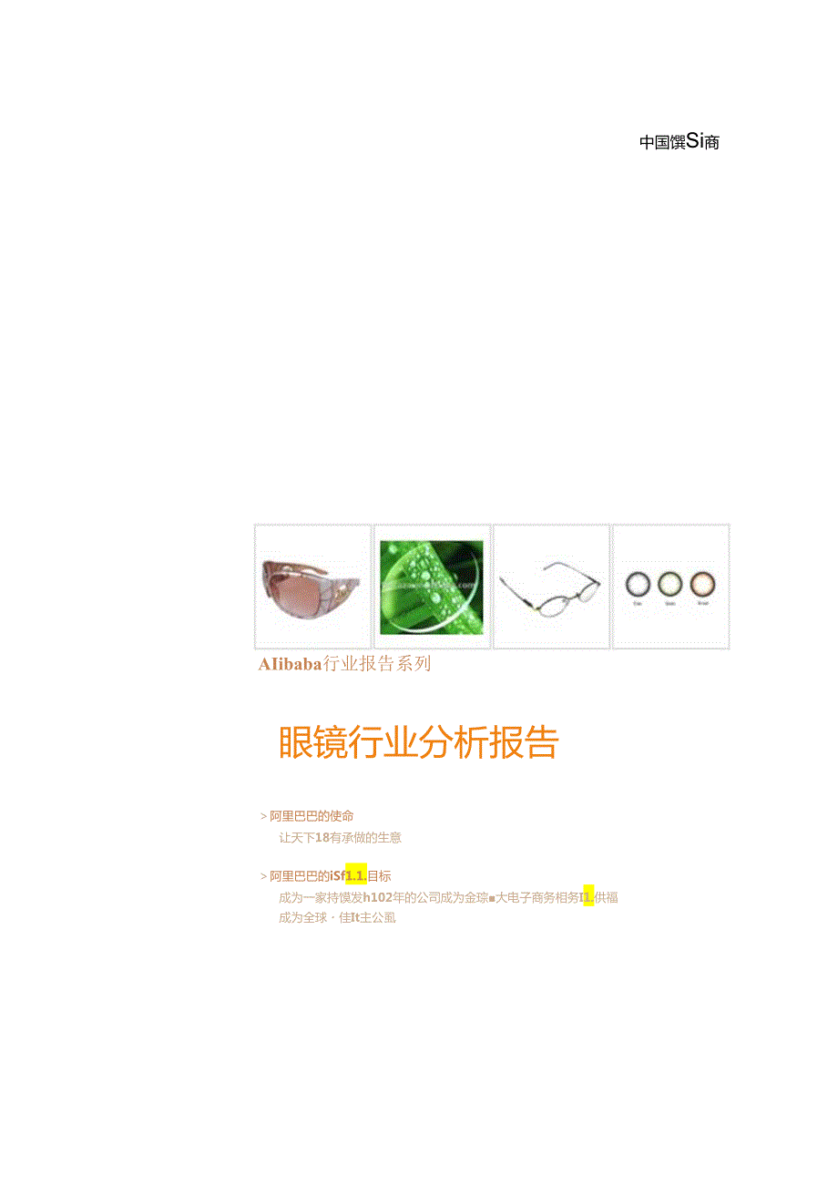 眼镜行业分析报告.docx_第1页