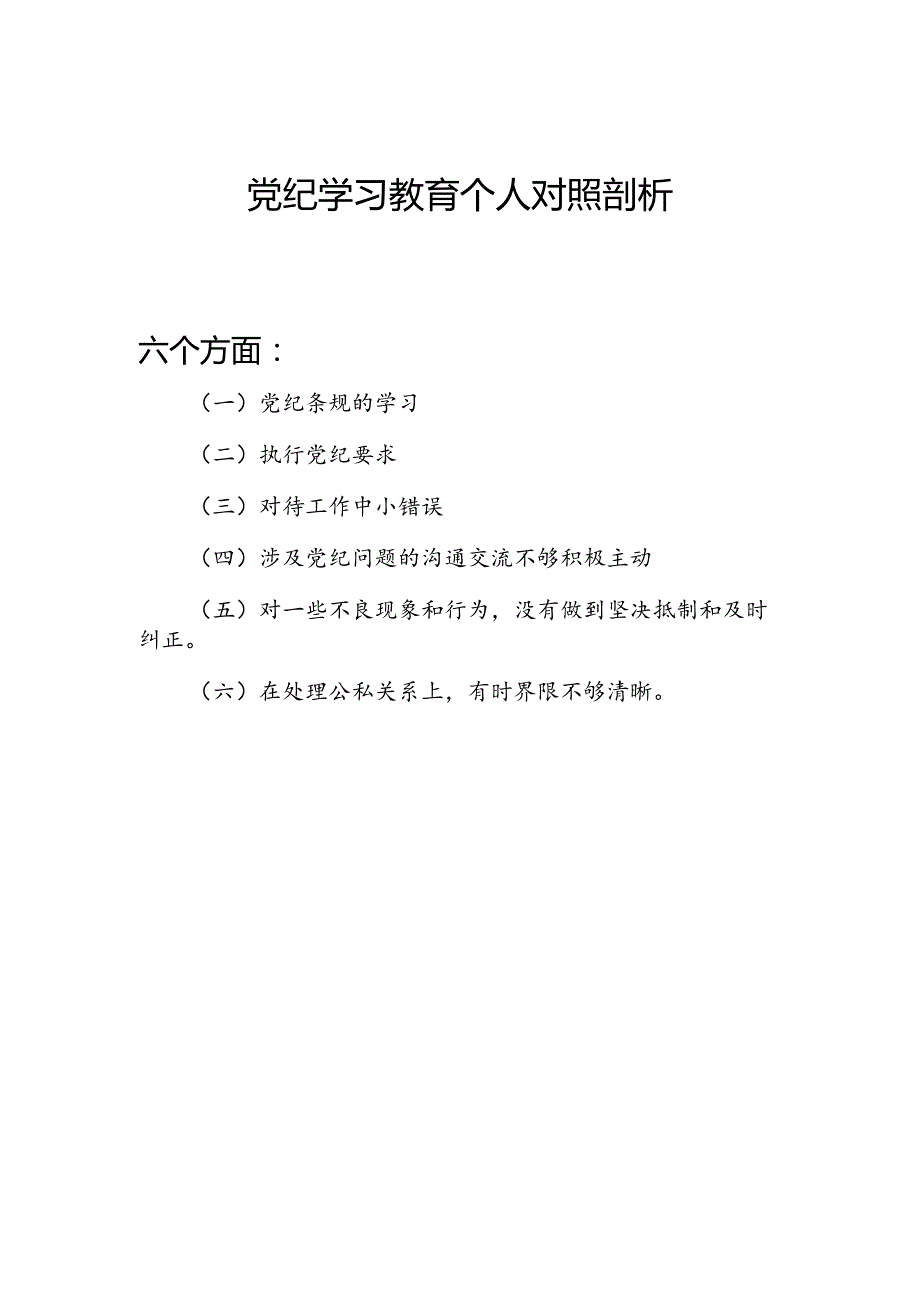 党纪学习教育围绕党纪条规的学习、执行党纪要求、对待工作中小错误等六个方面对照检视剖析材料.docx_第1页