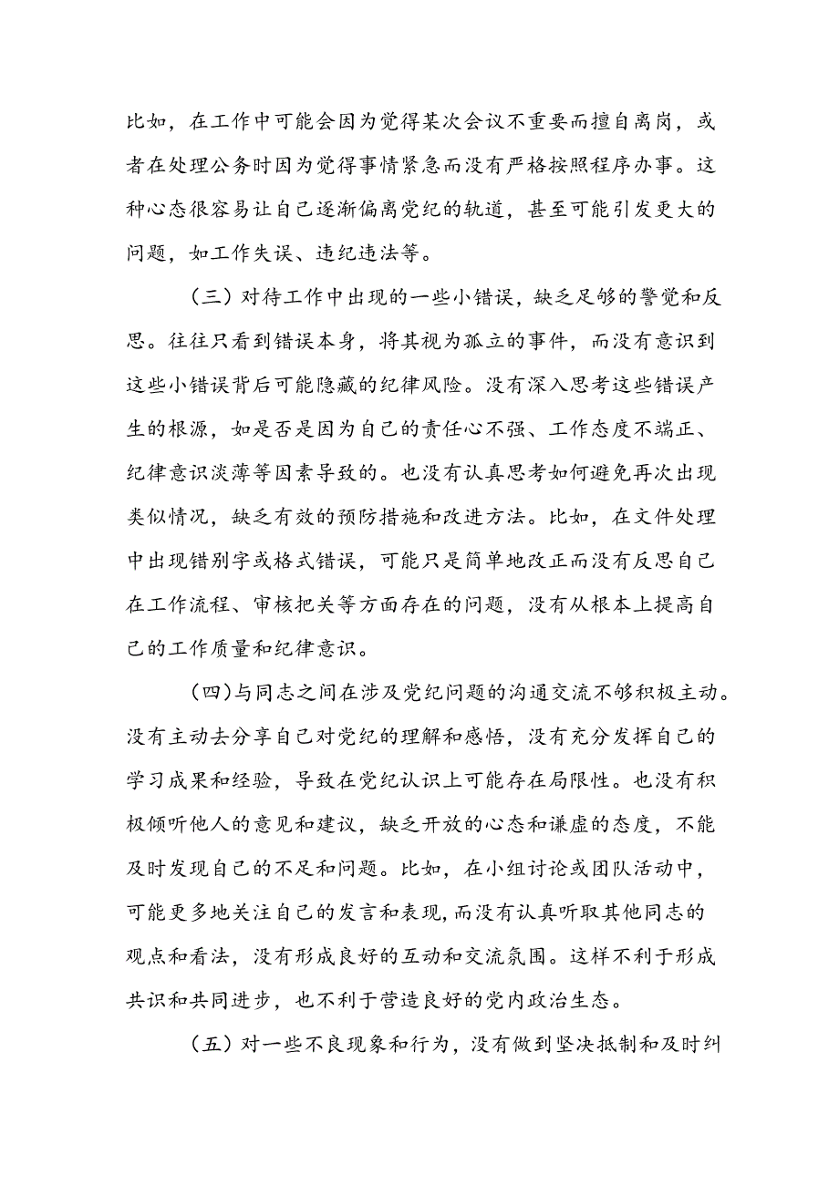 党纪学习教育围绕党纪条规的学习、执行党纪要求、对待工作中小错误等六个方面对照检视剖析材料.docx_第3页