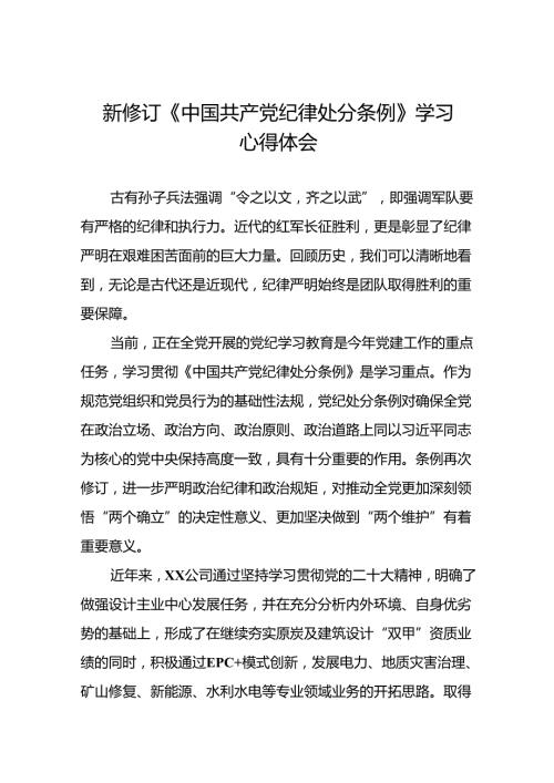 2024年公司关于新修订中国共产党纪律处分条例学习心得体会十四篇.docx