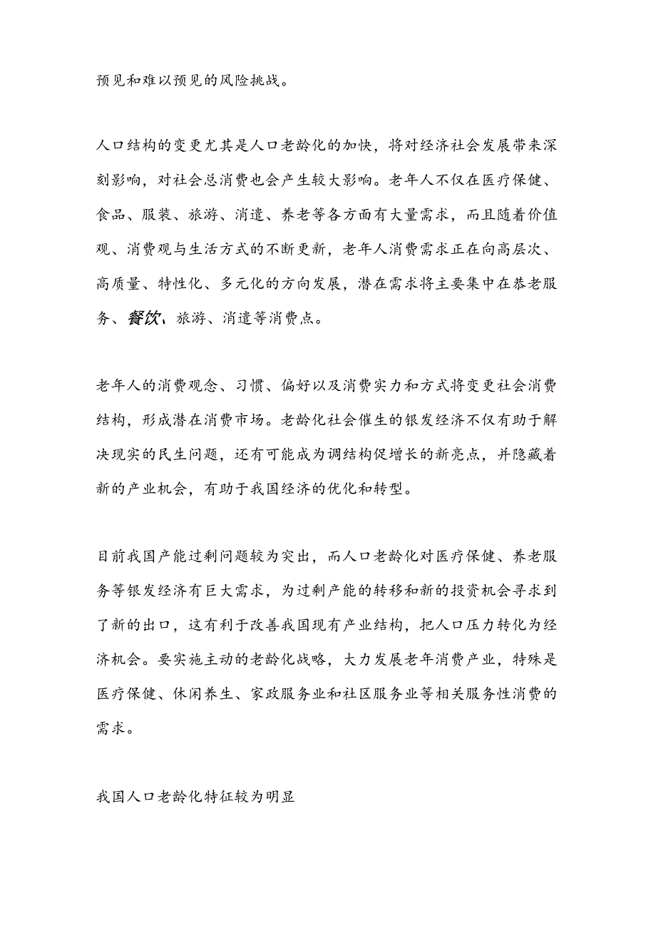 2024年人口老龄化调查报告范文范文汇编.docx_第2页