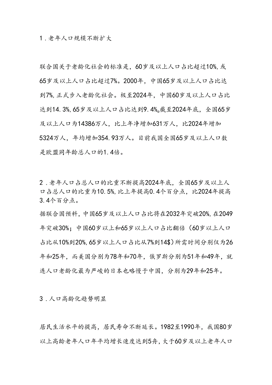 2024年人口老龄化调查报告范文范文汇编.docx_第3页