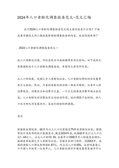 2024年人口老龄化调查报告范文范文汇编.docx