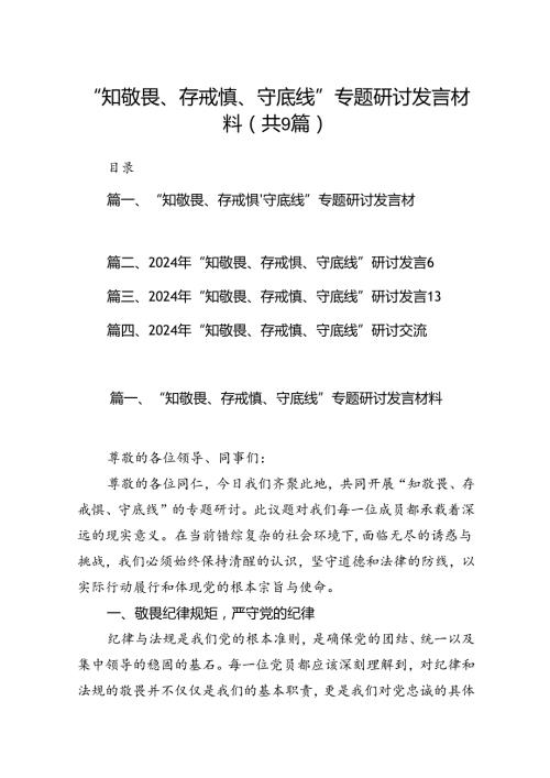 “知敬畏、存戒惧、守底线”专题研讨发言材料9篇（最新版）.docx