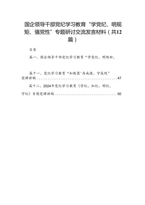 国企领导干部党纪学习教育“学党纪、明规矩、强党性”专题研讨交流发言材料（共12篇）.docx