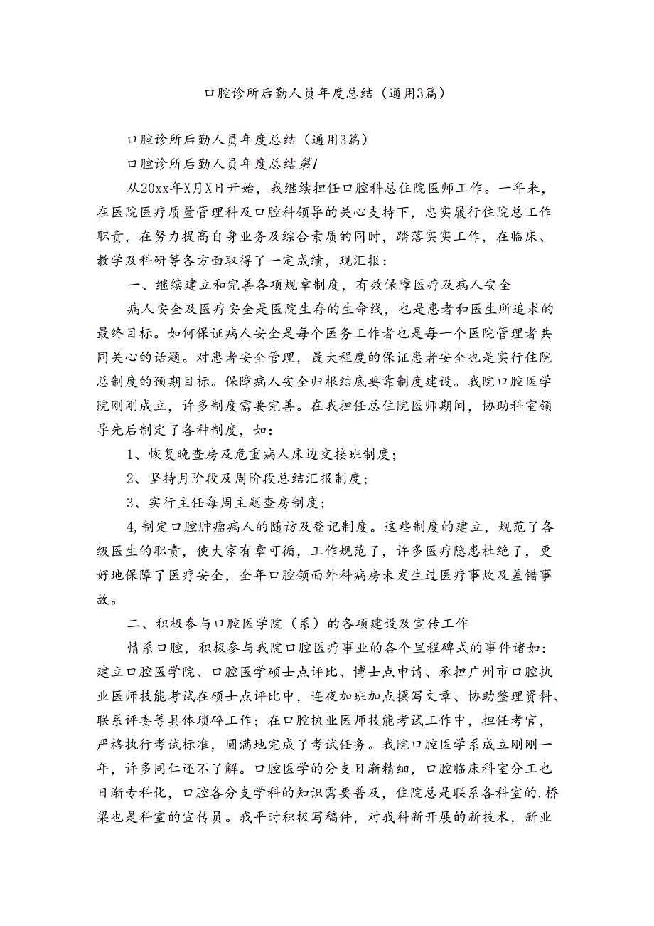 口腔诊所后勤人员总结（通用3篇）.docx_第1页