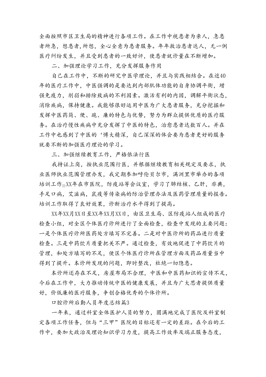 口腔诊所后勤人员总结（通用3篇）.docx_第3页