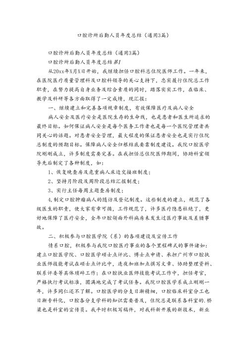 口腔诊所后勤人员总结（通用3篇）.docx