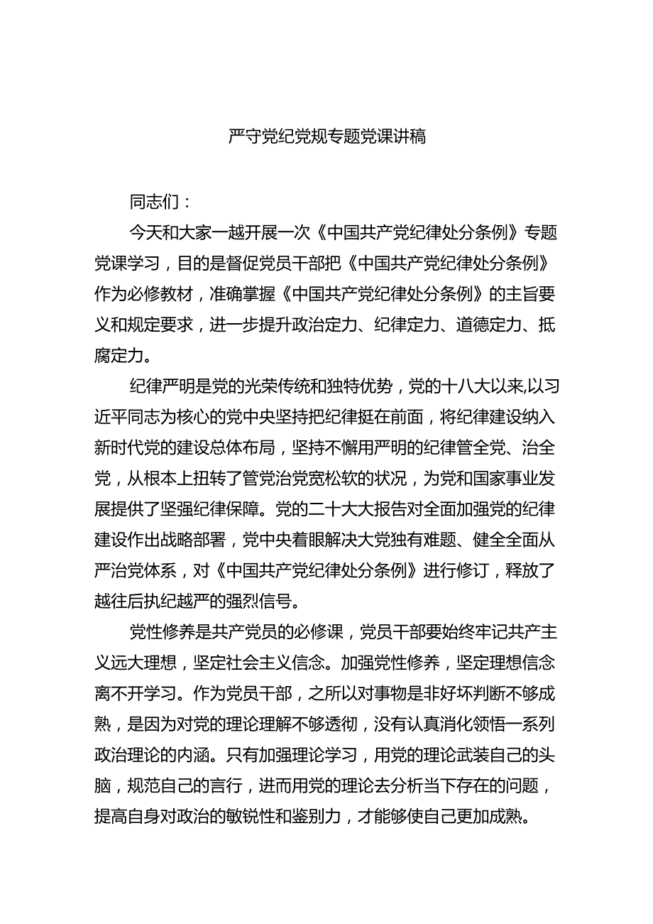 严守党纪党规专题党课讲稿5篇（详细版）.docx_第1页