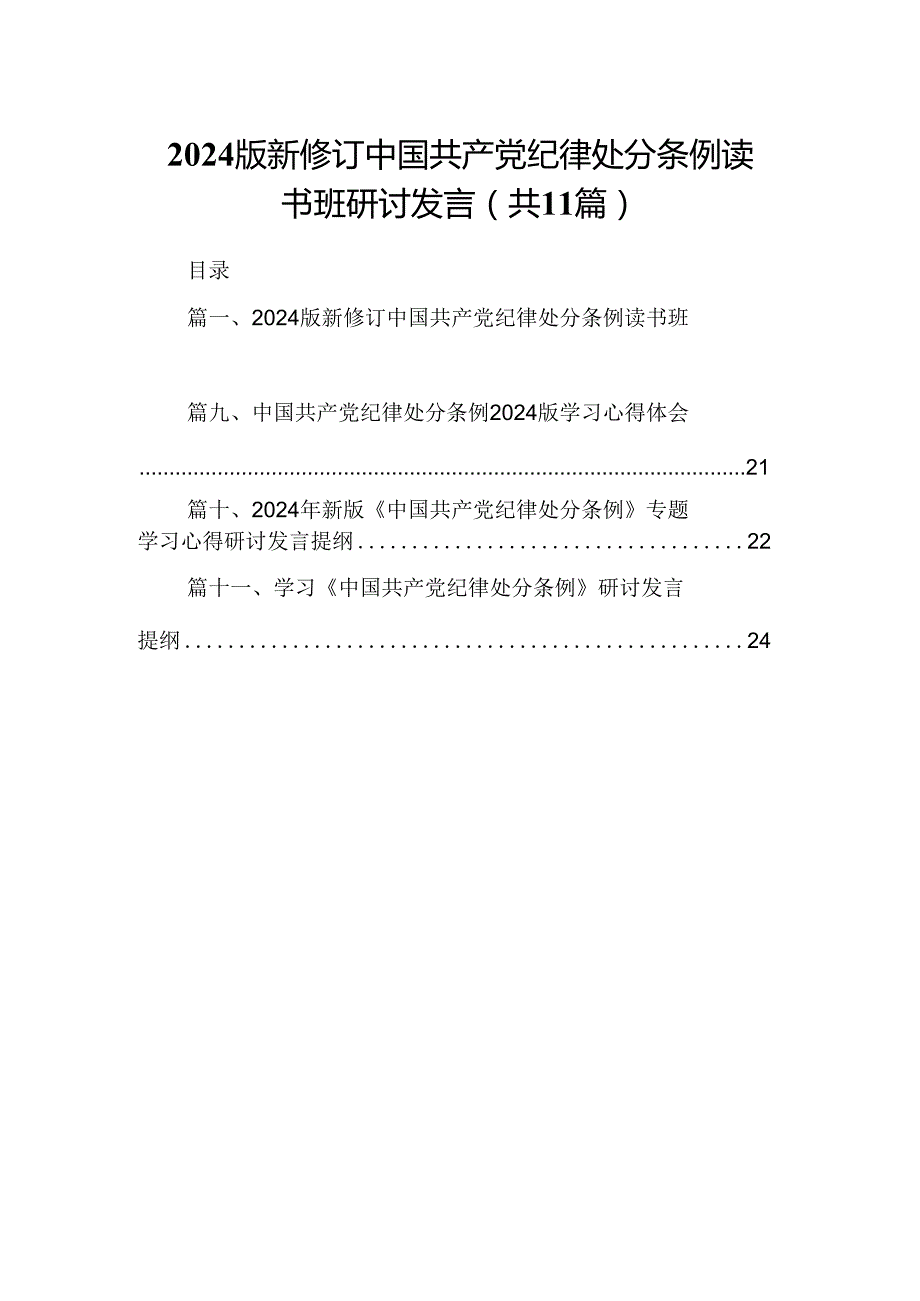 （11篇）2024版新修订中国共产党纪律处分条例读书班研讨发言集合.docx_第1页