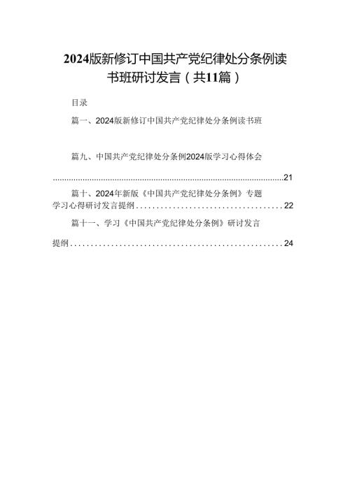 （11篇）2024版新修订中国共产党纪律处分条例读书班研讨发言集合.docx
