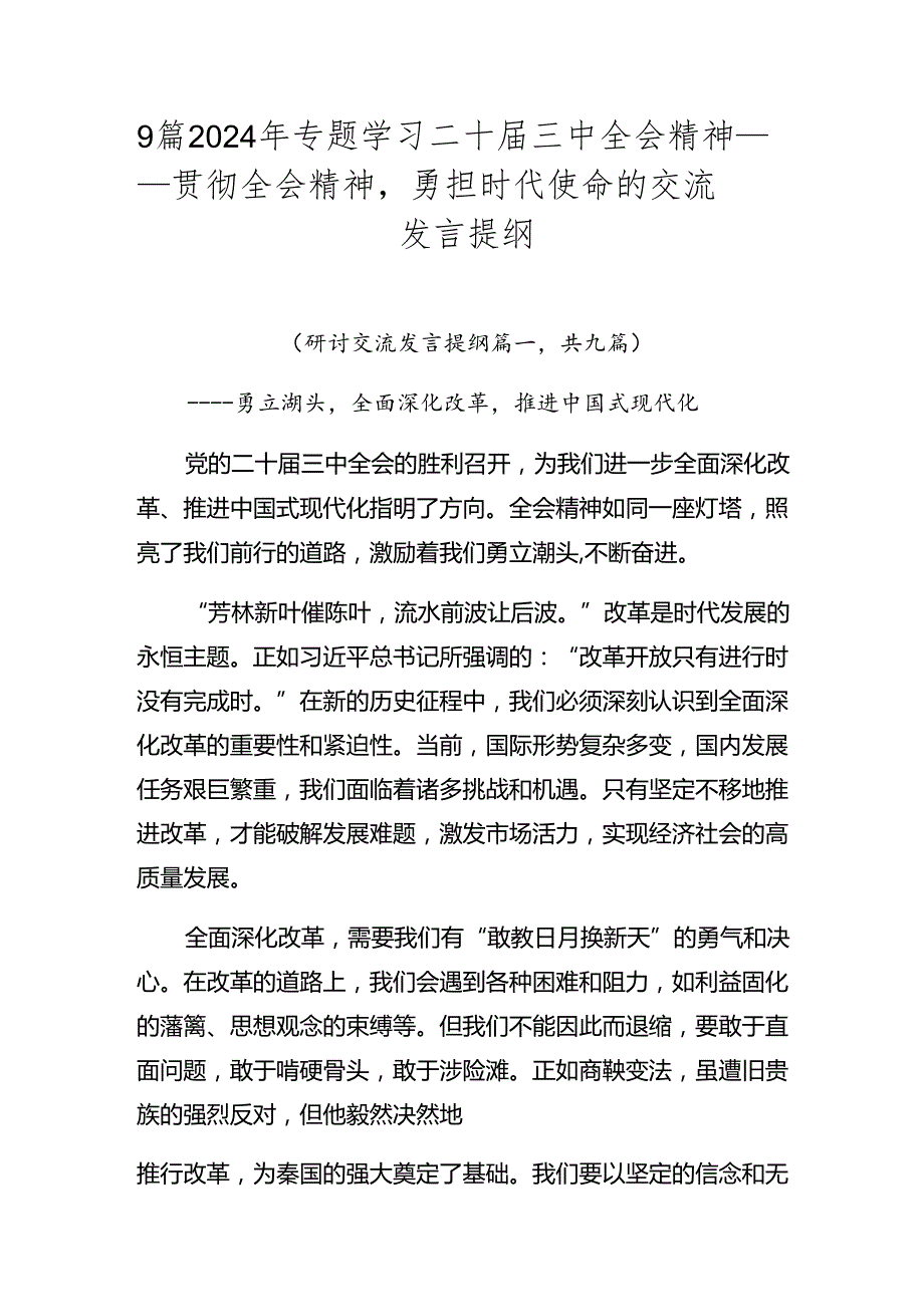 9篇2024年专题学习二十三中全会精神——贯彻全会精神勇担时代使命的交流发言提纲.docx_第1页