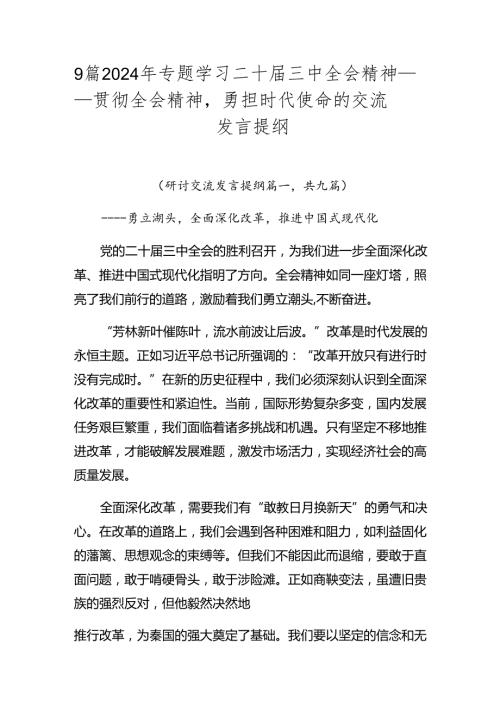 9篇2024年专题学习二十三中全会精神——贯彻全会精神勇担时代使命的交流发言提纲.docx