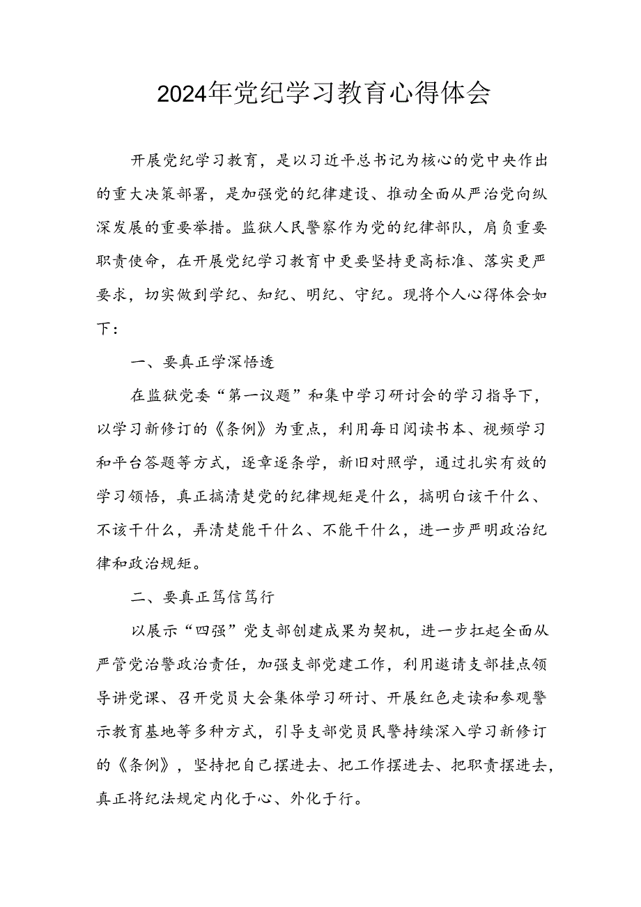 2024年开展党纪学习教育心得体会 （合计3份）.docx_第1页