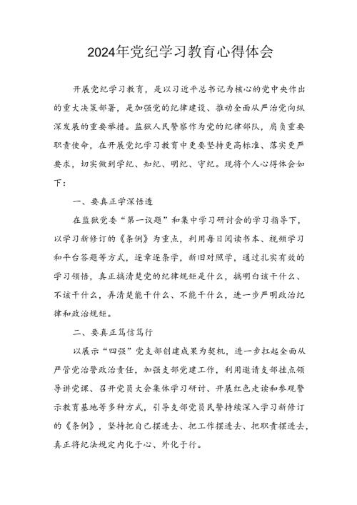 2024年开展党纪学习教育心得体会 （合计3份）.docx