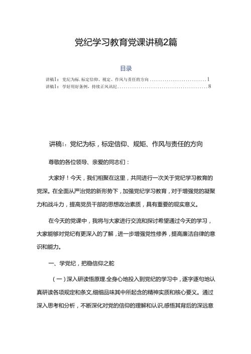 党纪学习教育党课讲稿2 篇.docx