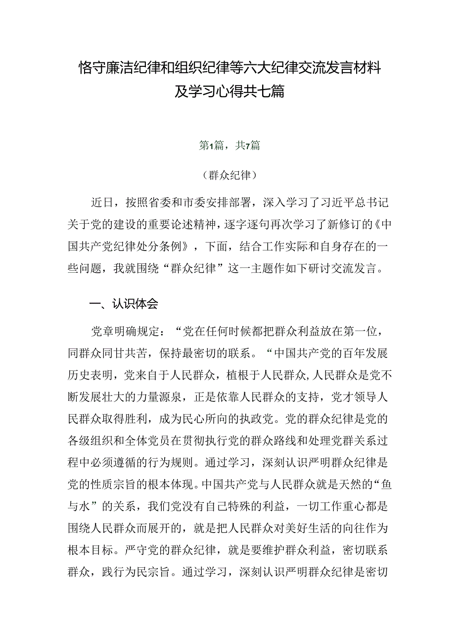 恪守廉洁纪律和组织纪律等六大纪律交流发言材料及学习心得共七篇.docx_第1页